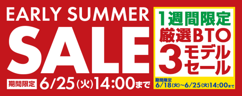 パソコン工房 Webサイトで実施中の『アーリーサマーセール』にて
追加イベント『1週間限定 厳選BTO 3モデルセール』を
6月25日(火)14:00 まで期間限定開催！