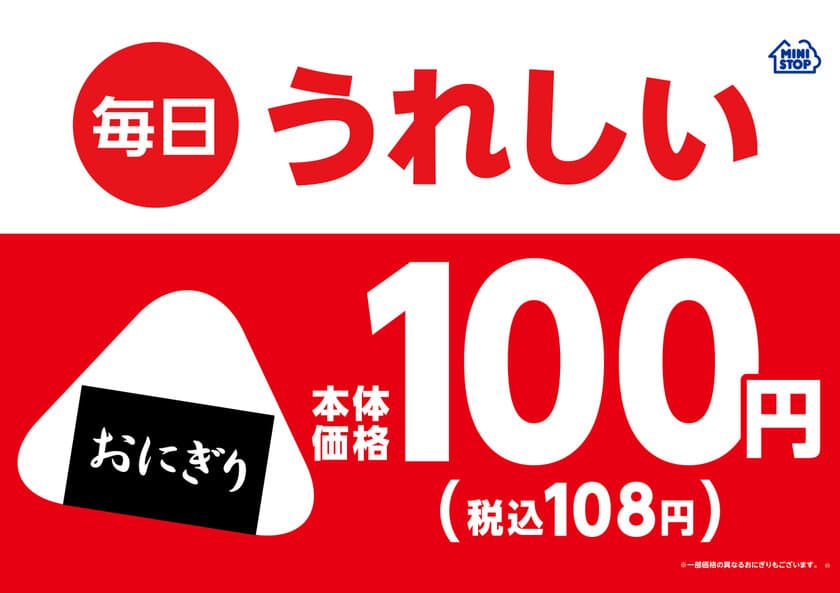 ミニストップは、お客さまの毎日の暮らしを応援します
“単品おにぎり毎日１００円（本体価格）！”
７月２日（火）～　全国の店舗で始めます