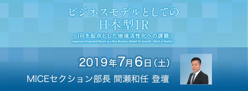 IR関連事業による地域活性化を語る 国際シンポジウム
「ビジネスモデルとしての日本型IR」へ登壇