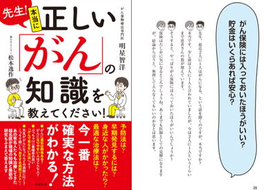 『先生！本当に正しい「がん」の知識を教えてください』