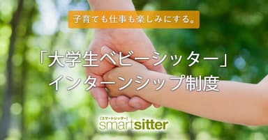 スマートシッター_大学生ベビーシッター制度