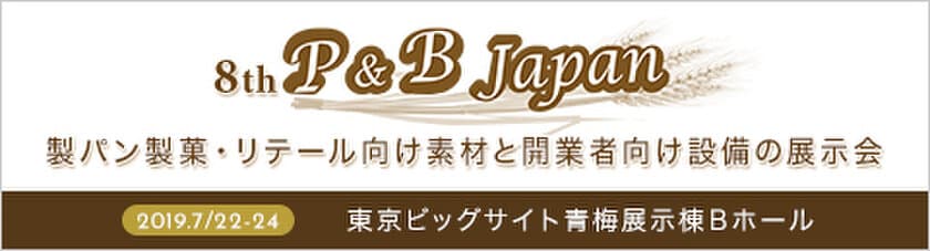 小田象製粉、7月22日～24日開催の「第8回P＆B JAPAN」に出展
お作りのパンと菓子に革命をもたらす機能性小麦粉をご紹介！