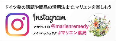 ドイツ発の話題と商品の活用法をお届け　マリエン薬局公式Instagram