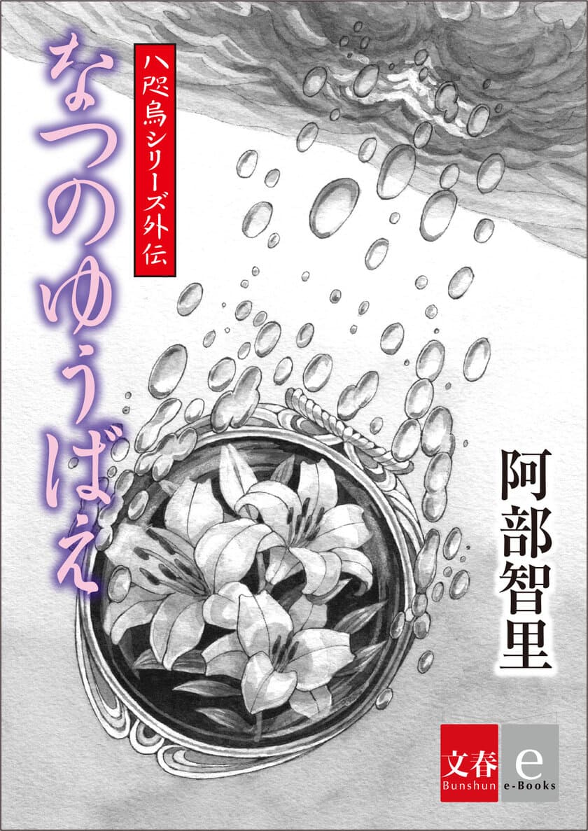 累計130万部突破の「八咫烏シリーズ」外伝最新作
『なつのゆうばえ』を6月21日より電子書籍で配信