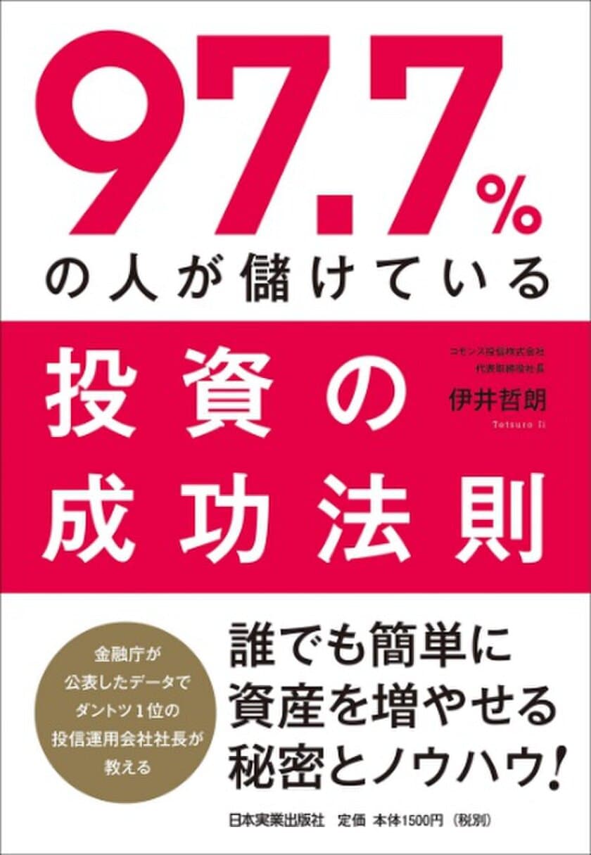 “投資で勝てる人”になるためのシンプルな法則や、
令和時代の資産運用の考え方を説いた
『97.7％の人が儲けている投資の成功法則』発売