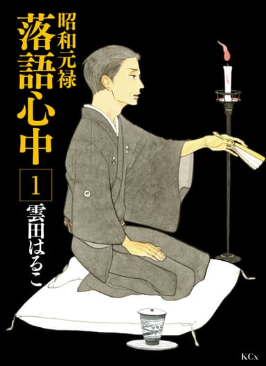 雲田はるこ作『昭和元禄 落語心中』第1巻書影