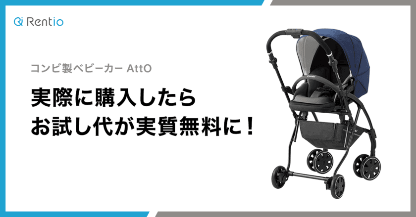 ベビーカー 購入したらお試し代が実質無料に！
レンタル体験を通した販促施策でRentioとコンビが提携