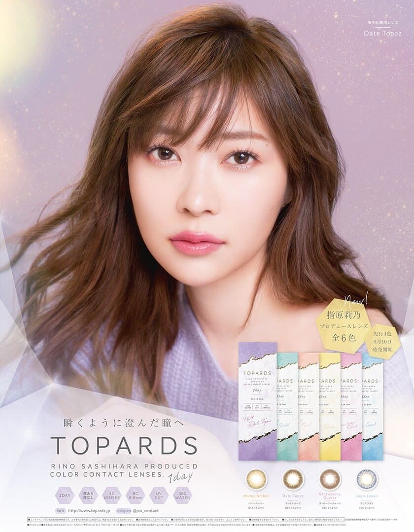 即完売！指原莉乃 完全プロデュース『究極のナチュラルカラコン』
“TOPARDS(トパーズ)”が、
販売開始1ヶ月で店頭から消えるほどの売れ行き！