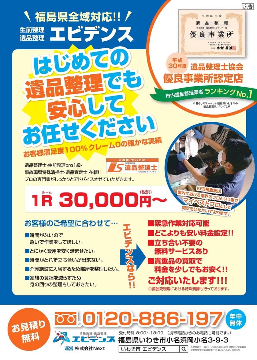 特殊清掃・遺品整理エビデンス、福島県田村市発行の
エンディングノートに遺品整理 専門家として掲載　
田村市役所で6月28日(金)から無料配布開始