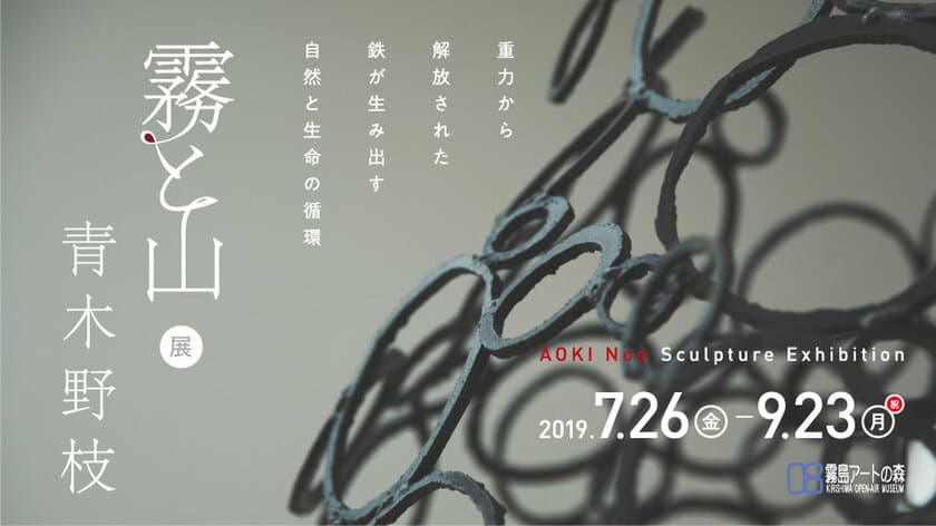 鹿児島で『青木野枝「霧と山」展』を7月26日より開催　
鉄を素材にした「自然や生命の循環」を連想させる彫刻