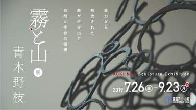 特別企画展『青木野枝「霧と山」展』