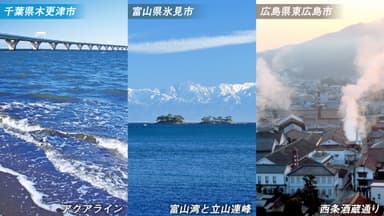 木更津・氷見・東広島同時募集