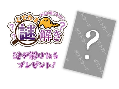 特別開催コラボ(2)　ぐでたま謎解きイメージ