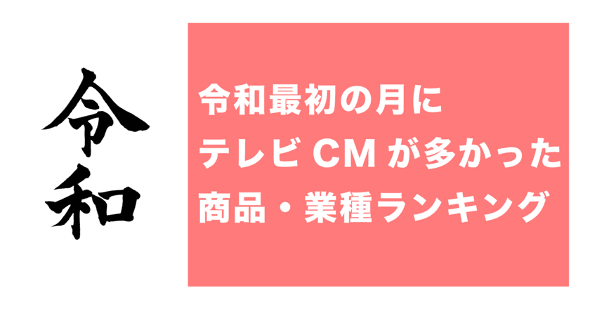 「令和最初の月にテレビCMが多かった商品・業種ランキング」発表
　「令和」という言葉が用いられたCMは1％未満
(サイカ調査レポート)