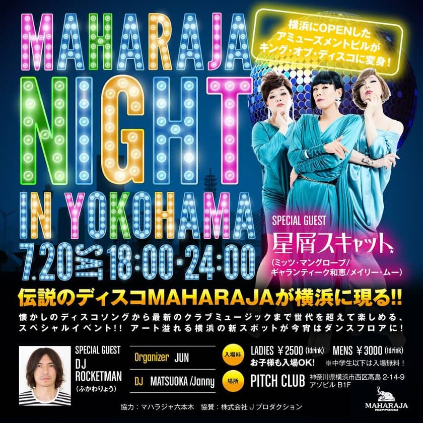 伝説のディスコ“MAHARAJA”が横浜に現る！
『MAHARAJA NIGHT in Yokohama』7/20(土)開催決定！