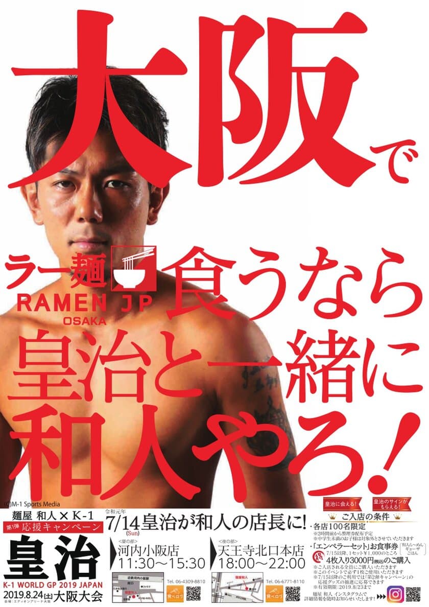 浪速のエンペラー　K-1選手の皇治が7月14日(日)に
「麺屋 和人」で一日店長！
“大阪でラー麺食うなら皇治と一緒に和人やろ！”