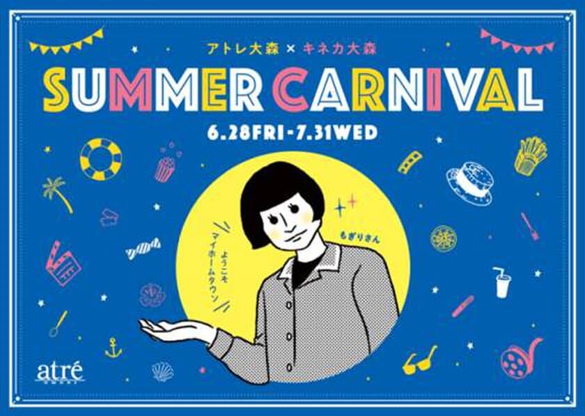 『日本初のシネコン キネカ大森』と初コラボ　
今年の夏、アトレ大森は話題の「もぎりさん」一色に！