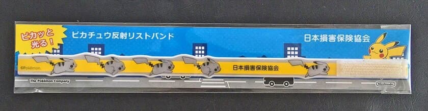 「ピカチュウ反射リストバンド」を作成　
～高齢歩行者を夕暮れ・夜間の交通事故から守る～