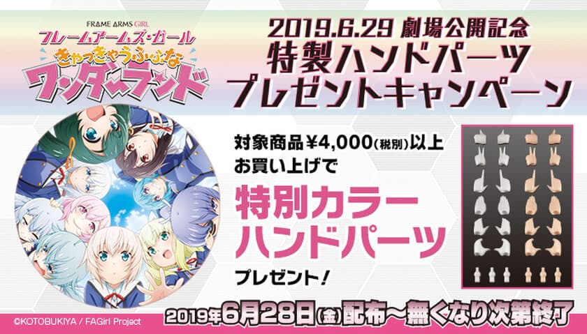 劇場アニメ『フレームアームズ・ガール～きゃっきゃうふふな
ワンダーランド～』の公開を記念して、
ビックカメラ対象店舗、およびコトブキヤショップ各店で
「劇場公開記念ハンドパーツプレゼントキャンペーン」を開催！
