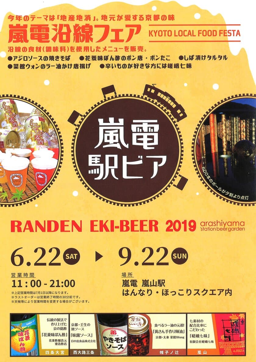 嵐電嵐山駅　ステーションビアガーデン 「RANDEN EKI-BEER 2019」開催
嵐山駅の夏の恒例イベント「駅ビア」
～ 今年は、嵐電沿線の食材を使ったフードメニューを提供する「嵐電沿線フェア」開催