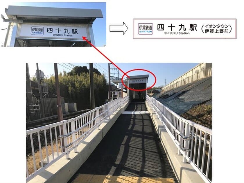 【伊賀鉄道】四十九駅の副駅名を「イオンタウン伊賀上野前」とし、各駅等に掲出します