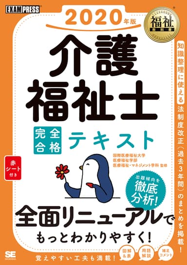 福祉教科書 介護福祉士 完全合格テキスト 2020年版（翔泳社）