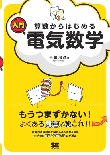 算数からはじめる入門電気数学（翔泳社）