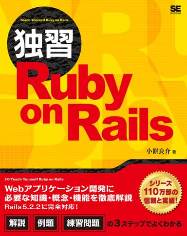 独習Ruby on Rails（翔泳社）