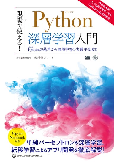 現場で使える！Python深層学習入門  Pythonの基本から深層学習の実践手法まで（翔泳社）