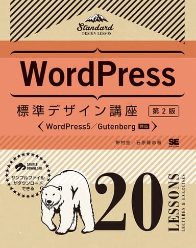 WordPress標準デザイン講座 20LESSONS【第2版】（翔泳社）