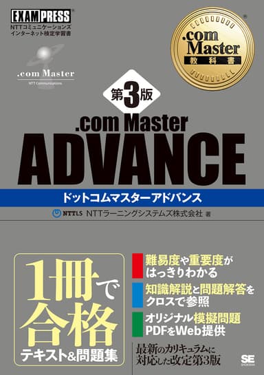 .com Master教科書 .com Master ADVANCE 第3版（翔泳社）