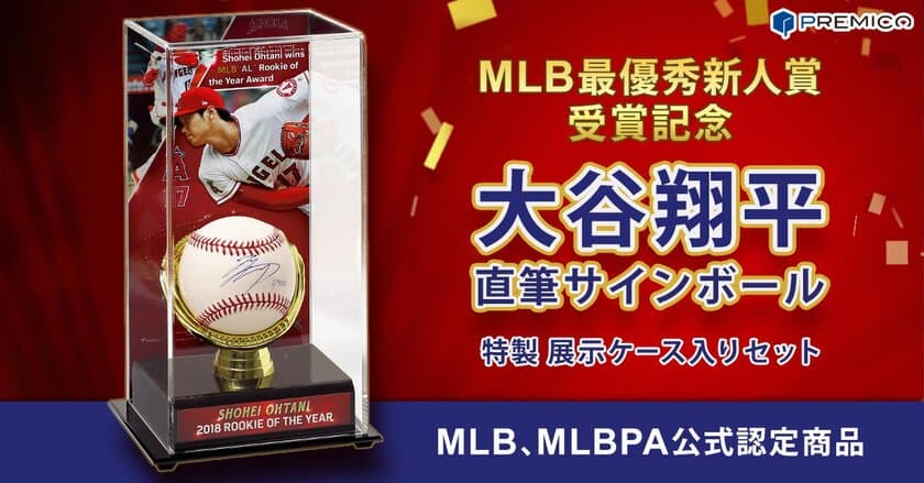 【MLB最優秀新人賞受賞記念】大谷翔平サインボール
特製展示ケース入りセットの予約販売をスタート！