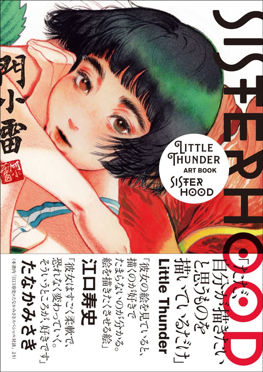 Instagramのフォロワー50万人超！
世界中の人々を魅了する香港の漫画家・イラストレーター、
“Little Thunder(リトルサンダー)”こと門小雷の
日本発作品集7月11日(木)発売！