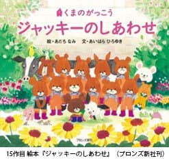 15作目 絵本『ジャッキーのしあわせ』（ブロンズ新社刊）