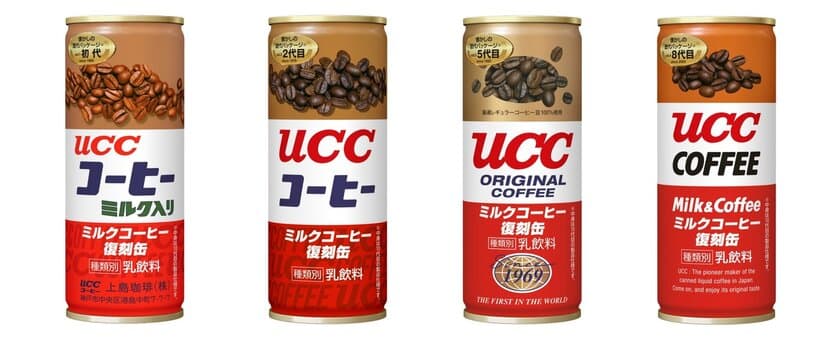 世界初の缶コーヒー『UCC ミルクコーヒー』誕生50周年記念
　歴代パッケージを振り返る復刻デザイン缶を数量限定発売