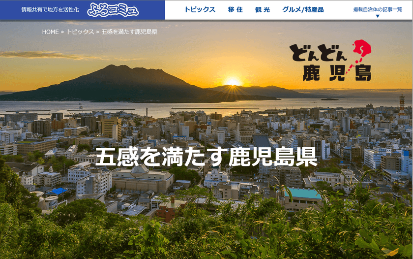 地域活性支援サイト『ふるコミュ』に、五感を満たす鹿児島県の
移住、観光、グルメコンテンツを追加　
訪れる人をみな幸せにする九州最南端は日本の最先端を紹介