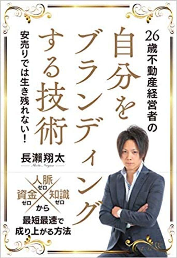 不動産業界の風雲児長瀬翔太氏の処女作
『自分をブランディングする技術』が信長出版から発売！