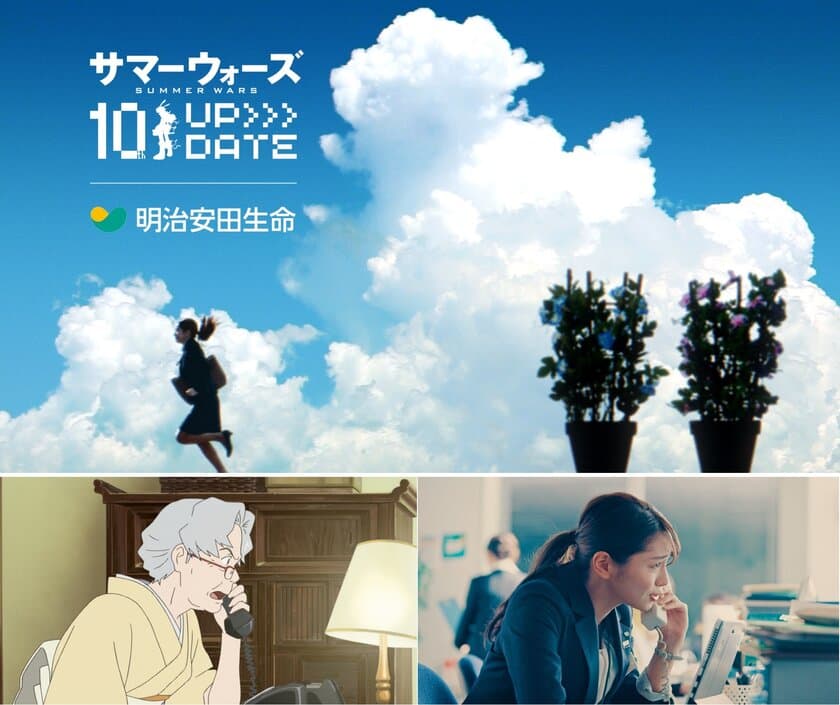 ＜明治安田生命・『サマーウォーズ』10周年＞
タイアップ新CMが6月28日ついに公開！