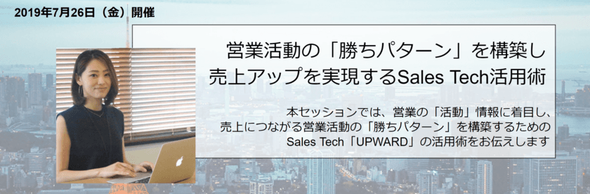 UPWARD、『営業の「勝ちパターン」を
構築するSales Tech活用術』を講演