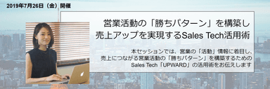 営業活動の勝ちパターンを構築し、売上アップを実現するSales Tech活用術