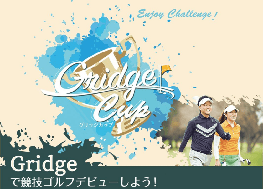 アマチュア競技ゴルフ大会「Gridge Cup」全国で開催！
初心者も参加しやすい大会で競技ゴルフデビューしよう！