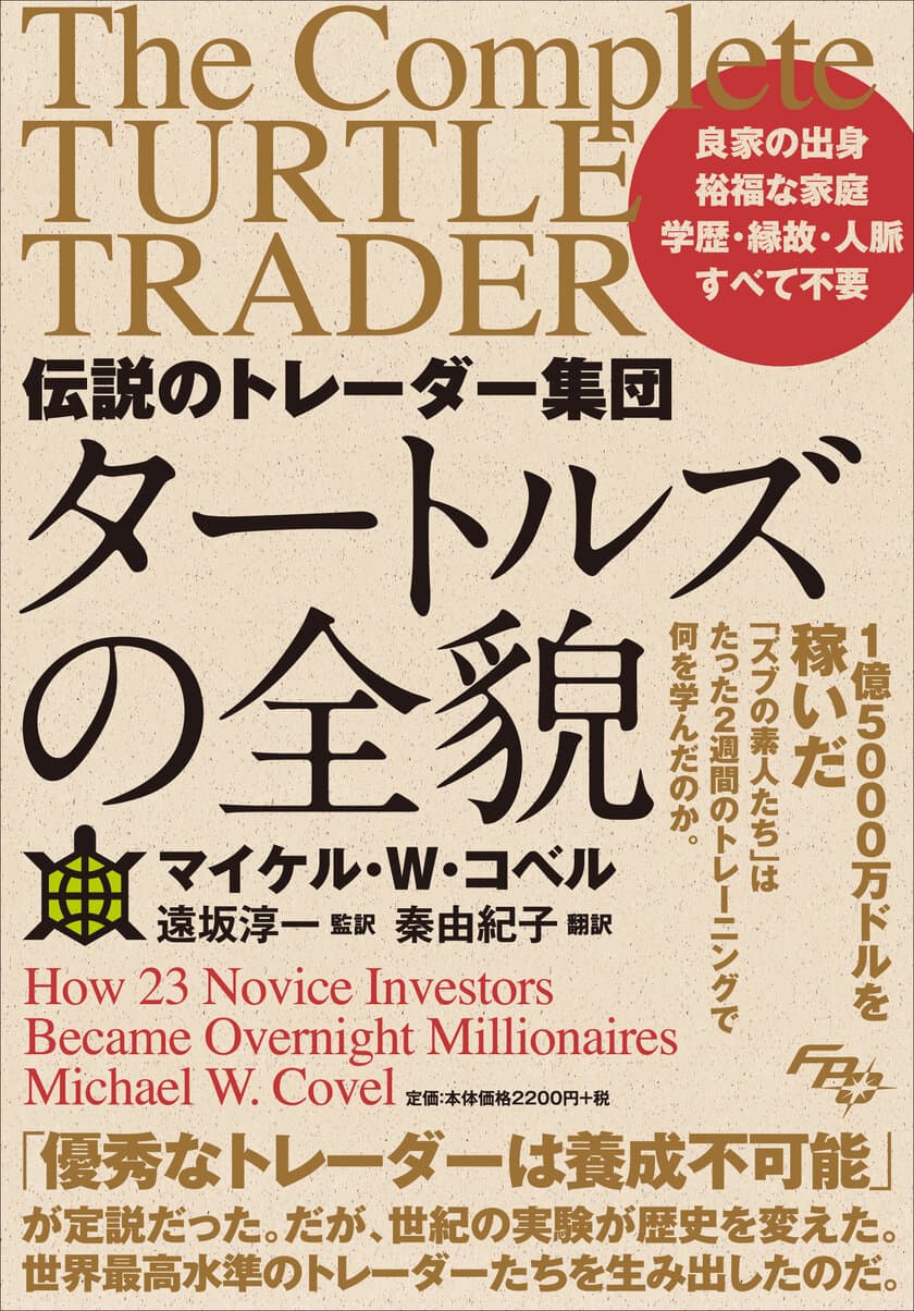 投資素人23人が2週間の訓練で世界最高水準のトレーダーへ！
書籍『伝説のトレーダー集団 タートルズの全貌』の
特設ページを公開