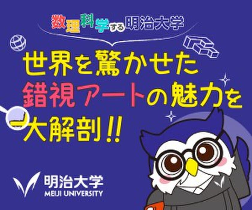 今夏、杉原研究特別教授の錯覚作品を
明治大学博物館で公開します
～オープニング・セレモニーを7月11日に開催～