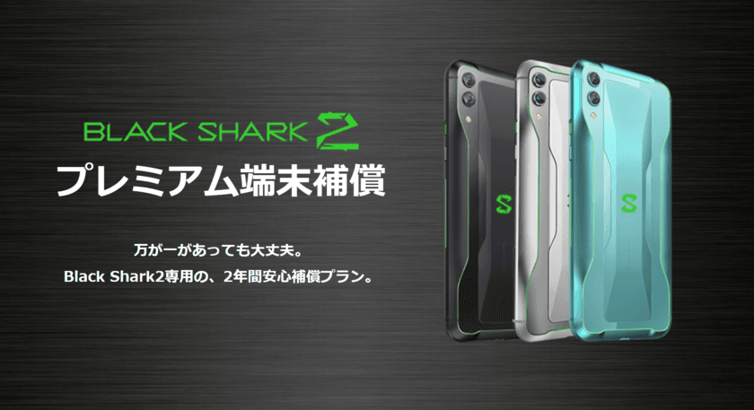 万が一のトラブルでも安心！
Black Shark2 プレミアム端末補償　
2019年6月25日(火)よりKAZUNA eSHOPで販売開始