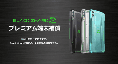 Black Shark2 プレミアム端末補償