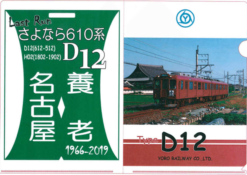 養老線全線開通100周年記念企画　第３７・３８・３９弾
D１２ラストラン記念クリアファイルの発売・記念ヘッドマークの掲出
および770０系導入記念クリアファイルの発売を実施します！