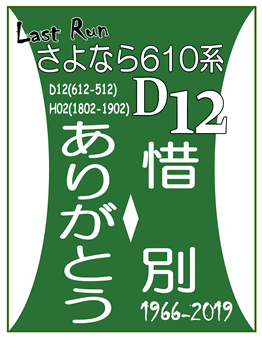 D12ラストラン記念ヘッドマーク