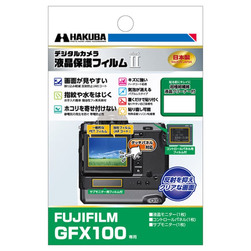 デジタル一眼の必須アイテム！バブルレスタイプの高性能液晶保護フィルムにFUJIFILM「GFX100」用1製品を新発売！