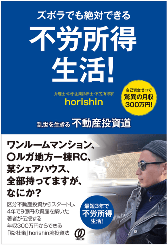 著名不動産投資家が実践する不動産投資を描いた新刊
「ズボラでも絶対できる不労所得生活！」
6月26日(水)より全国の書店で発売