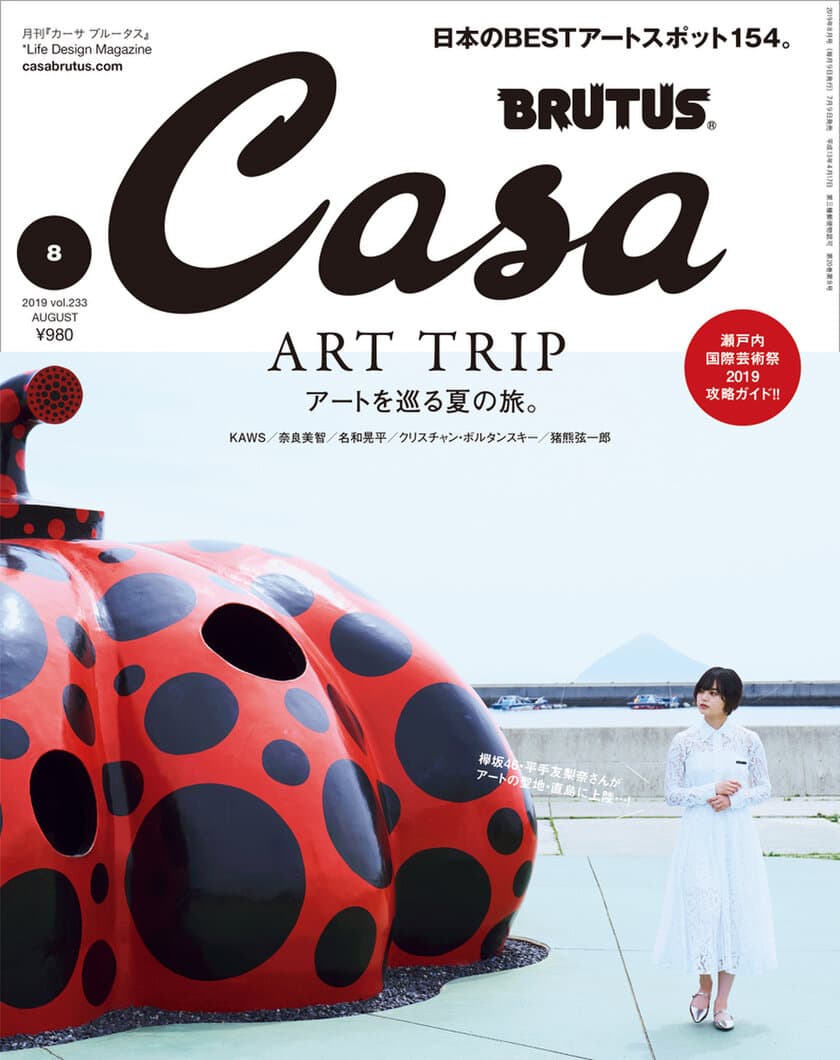 欅坂46 平手友梨奈さんが『Casa BRUTUS』8月号の表紙に。
「アートを巡る夏の旅。」特集で瀬戸内のアート施設を訪ねました。
7月9日(火)発売